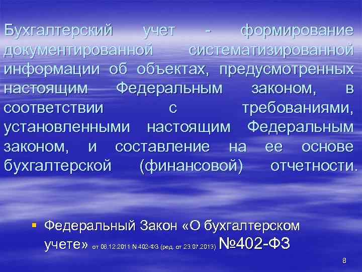 Бухгалтерский учет - формирование документированной систематизированной информации об объектах, предусмотренных настоящим Федеральным законом, в