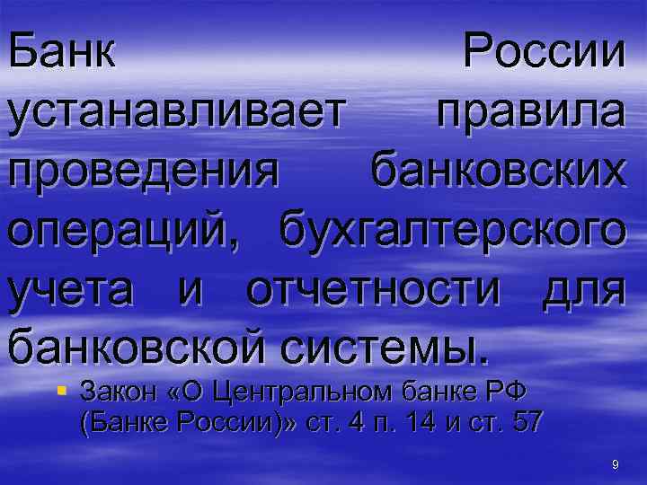 Банк России устанавливает правила проведения банковских операций, бухгалтерского учета и отчетности для банковской системы.