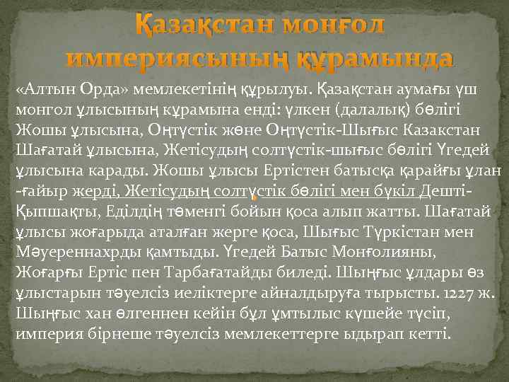 Қазақстан монғол империясының құрамында «Алтын Орда» мемлекетінің құрылуы. Қазақстан аумағы үш монгол ұлысының кұрамына