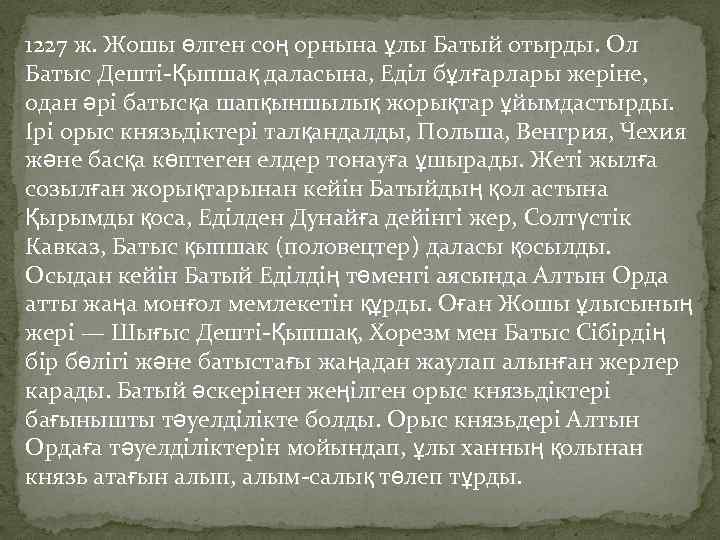 1227 ж. Жошы өлген соң орнына ұлы Батый отырды. Ол Батыс Дешті-Қыпшақ даласына, Еділ