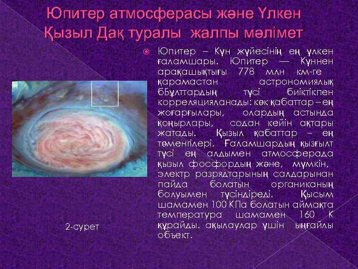 Юпитер атмосферасы және Үлкен Қызыл Дақ туралы жалпы мәлімет 2 -сурет Юпитер – Күн