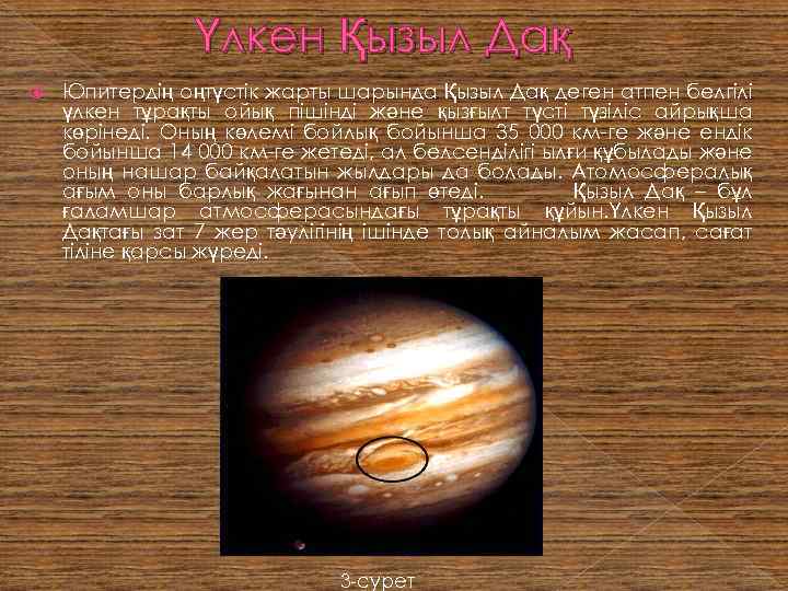Үлкен Қызыл Дақ Юпитердің оңтүстік жарты шарында Қызыл Дақ деген атпен белгілі үлкен тұрақты