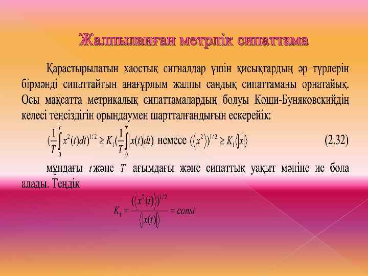 Жалпыланған метрлік сипаттама 