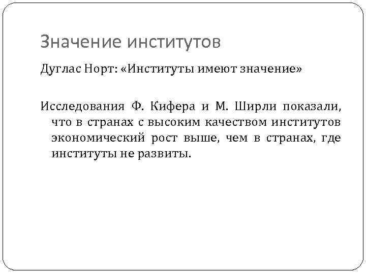 Значение институтов Дуглас Норт: «Институты имеют значение» Исследования Ф. Кифера и М. Ширли показали,