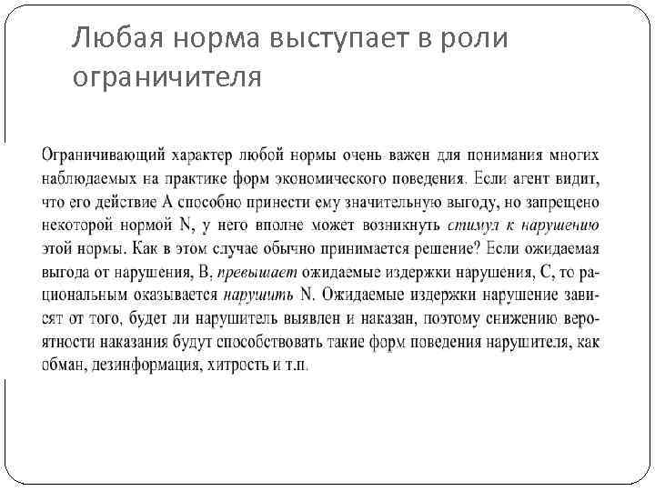 Любая норма выступает в роли ограничителя 