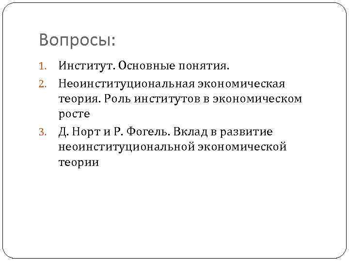 Вопросы: Институт. Основные понятия. 2. Неоинституциональная экономическая теория. Роль институтов в экономическом росте 3.
