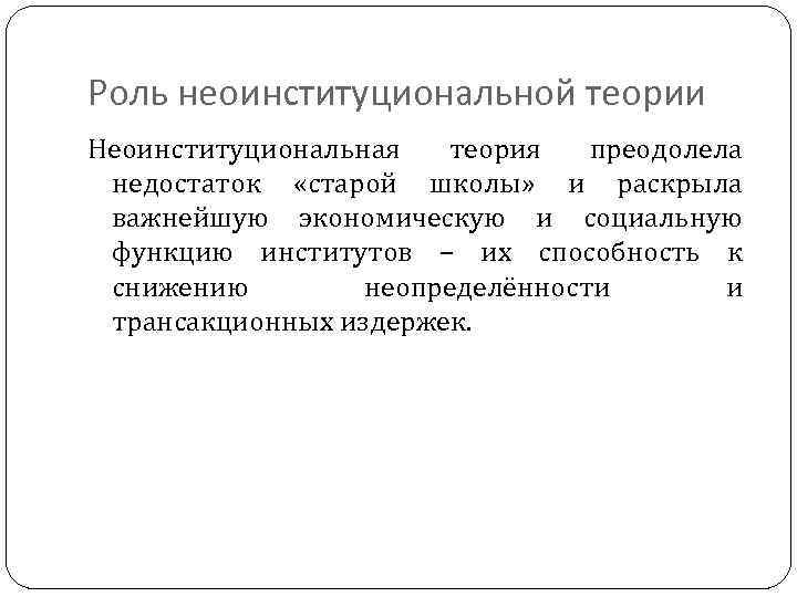 Роль неоинституциональной теории Неоинституциональная теория преодолела недостаток «старой школы» и раскрыла важнейшую экономическую и