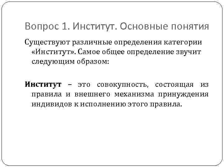 Вопрос 1. Институт. Основные понятия Существуют различные определения категории «Институт» . Самое общее определение