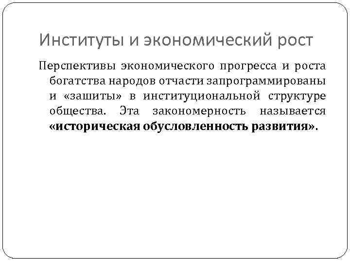 Институты и экономический рост Перспективы экономического прогресса и роста богатства народов отчасти запрограммированы и