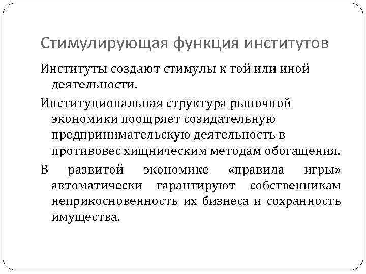 Стимулирующая функция институтов Институты создают стимулы к той или иной деятельности. Институциональная структура рыночной