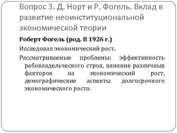 Вопрос 3. Д. Норт и Р. Фогель. Вклад в развитие неоинституциональной экономической теории Роберт