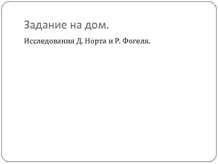 Задание на дом. Исследования Д. Норта и Р. Фогеля. 