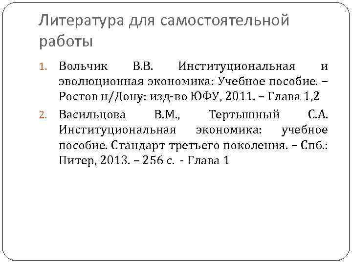 Литература для самостоятельной работы Вольчик В. В. Институциональная и эволюционная экономика: Учебное пособие. –