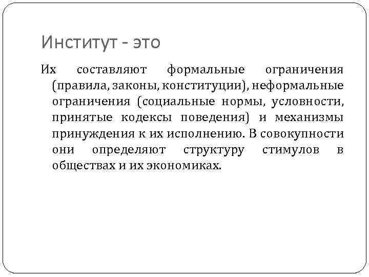 Институт - это Их составляют формальные ограничения (правила, законы, конституции), неформальные ограничения (социальные нормы,