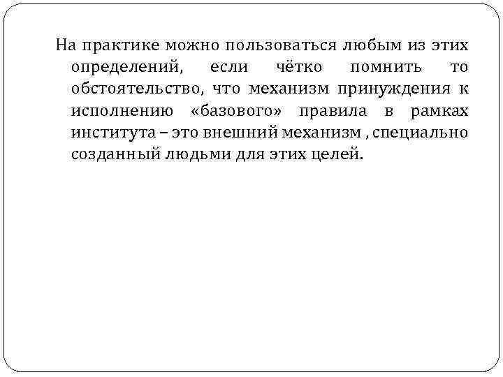 На практике можно пользоваться любым из этих определений, если чётко помнить то обстоятельство, что