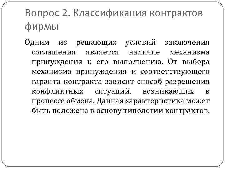 Вопрос 2. Классификация контрактов фирмы Одним из решающих условий заключения соглашения является наличие механизма