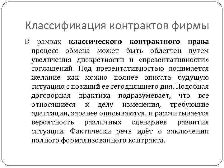 Классификация контрактов фирмы В рамках классического контрактного права процесс обмена может быть облегчен путем