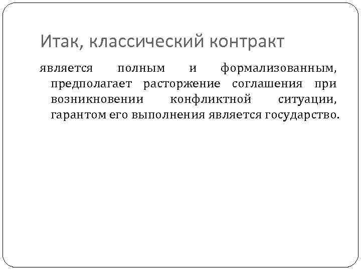 Итак, классический контракт является полным и формализованным, предполагает расторжение соглашения при возникновении конфликтной ситуации,