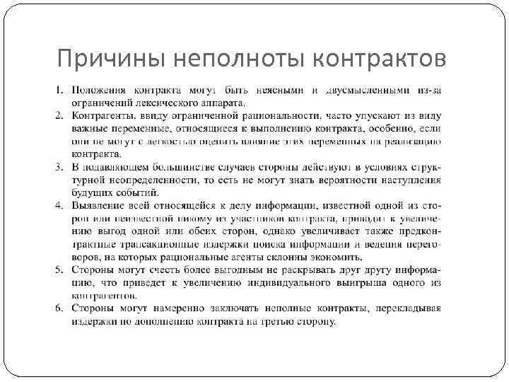Причины неполноты контрактов 