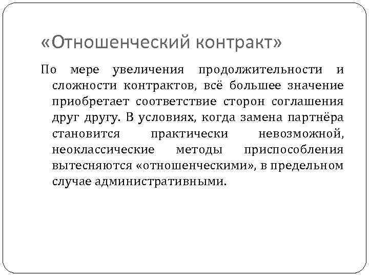  «Отношенческий контракт» По мере увеличения продолжительности и сложности контрактов, всё большее значение приобретает