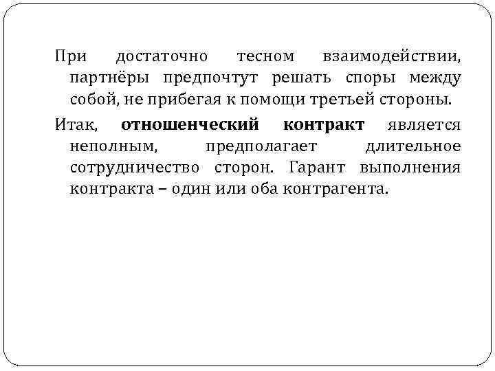 При достаточно тесном взаимодействии, партнёры предпочтут решать споры между собой, не прибегая к помощи