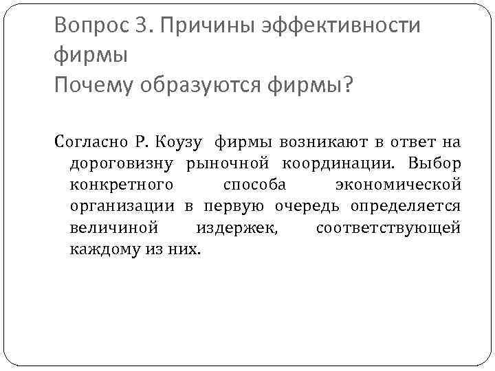 Вопрос 3. Причины эффективности фирмы Почему образуются фирмы? Согласно Р. Коузу фирмы возникают в