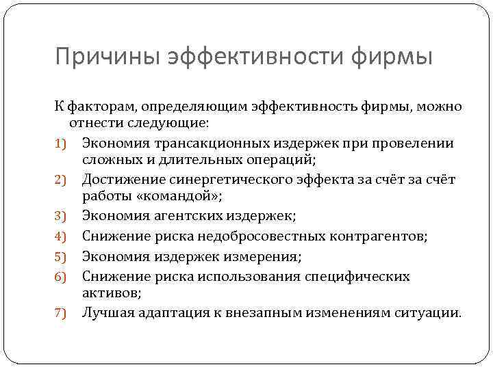 Причины эффективности фирмы К факторам, определяющим эффективность фирмы, можно отнести следующие: 1) Экономия трансакционных