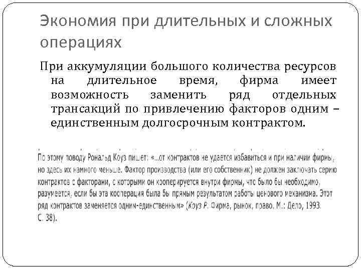 Экономия при длительных и сложных операциях При аккумуляции большого количества ресурсов на длительное время,
