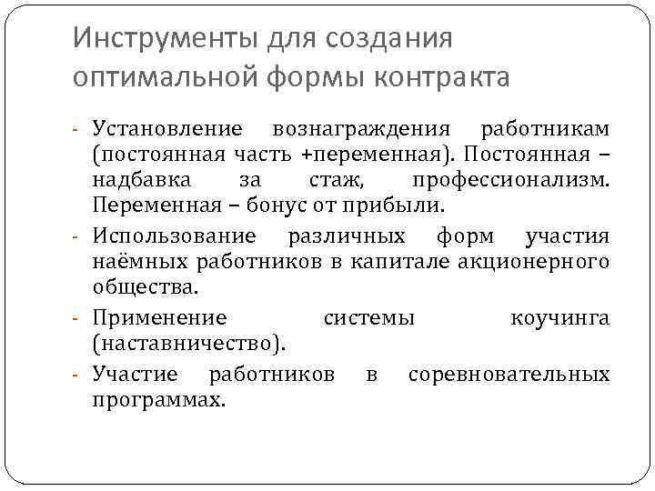 Инструменты для создания оптимальной формы контракта - Установление вознаграждения работникам (постоянная часть +переменная). Постоянная