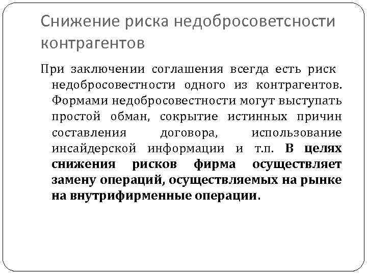 Снижение риска недобросоветсности контрагентов При заключении соглашения всегда есть риск недобросовестности одного из контрагентов.