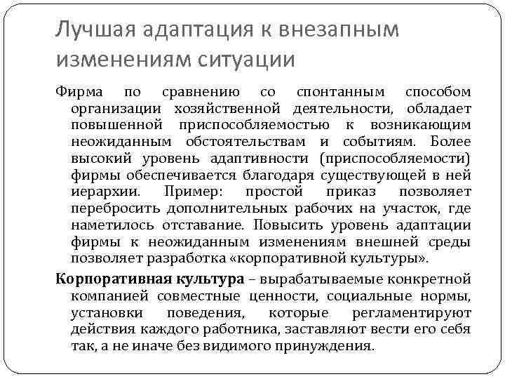 Лучшая адаптация к внезапным изменениям ситуации Фирма по сравнению со спонтанным способом организации хозяйственной
