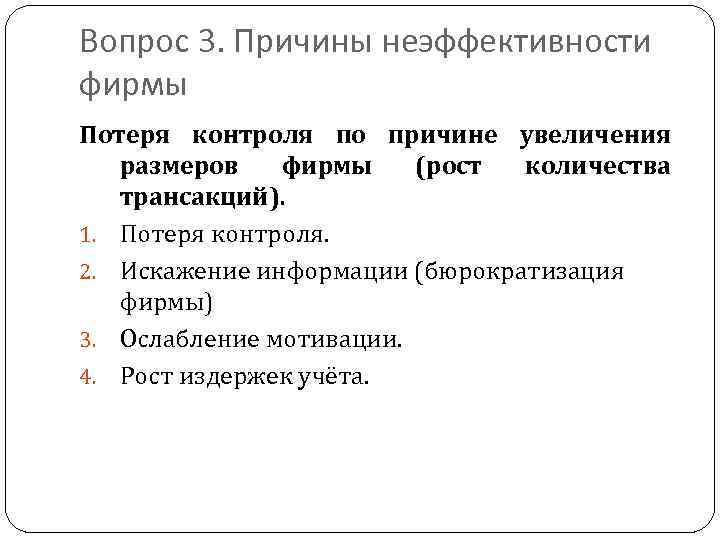 Вопрос 3. Причины неэффективности фирмы Потеря контроля по причине увеличения размеров фирмы (рост количества