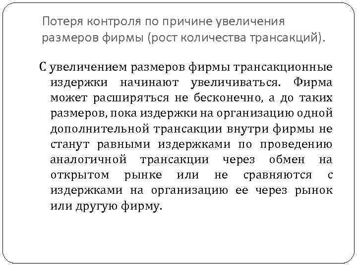 Потеря контроля по причине увеличения размеров фирмы (рост количества трансакций). С увеличением размеров фирмы