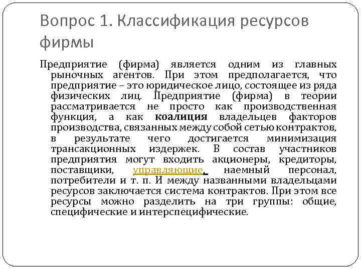 Вопрос 1. Классификация ресурсов фирмы Предприятие (фирма) является одним из главных рыночных агентов. При