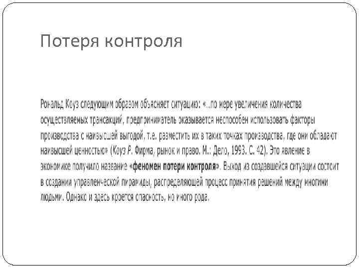 Потеря контроля 