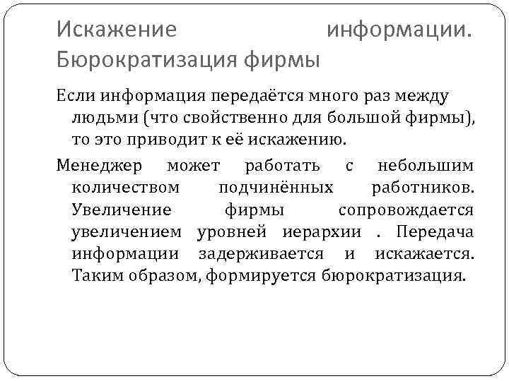 Искажение информации. Бюрократизация фирмы Если информация передаётся много раз между людьми (что свойственно для