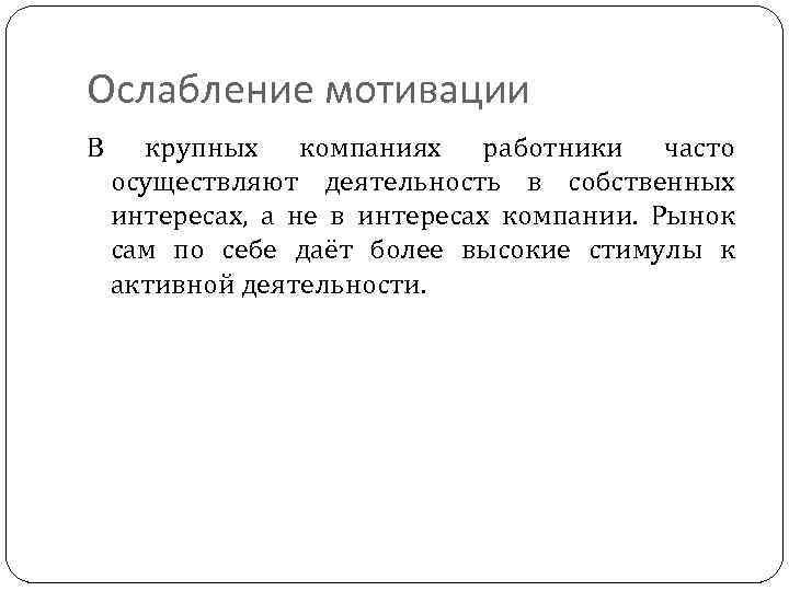 Ослабление мотивации В крупных компаниях работники часто осуществляют деятельность в собственных интересах, а не