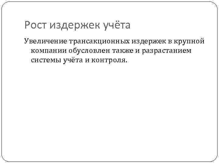 Рост издержек учёта Увеличение трансакционных издержек в крупной компании обусловлен также и разрастанием системы