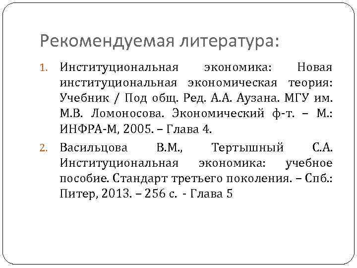 Рекомендуемая литература: Институциональная экономика: Новая институциональная экономическая теория: Учебник / Под общ. Ред. А.