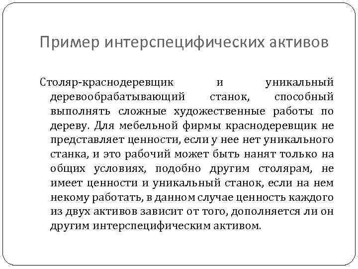 Пример интерспецифических активов Столяр-краснодеревщик и уникальный деревообрабатывающий станок, способный выполнять сложные художественные работы по
