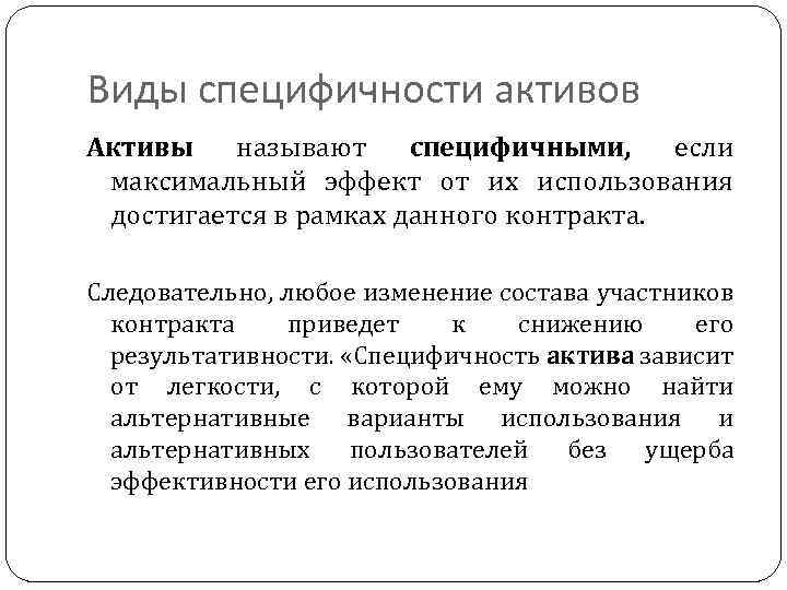 Виды специфичности активов Активы называют специфичными, если максимальный эффект от их использования достигается в
