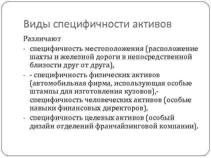 Виды специфичности активов Различают - специфичность местоположения (расположение шахты и железной дороги в непосредственной