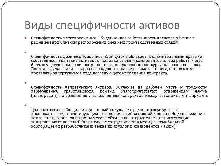 Виды специфичности активов Специфичность местоположения. Объединенная собственность является обычным решением при близком расположении смежных