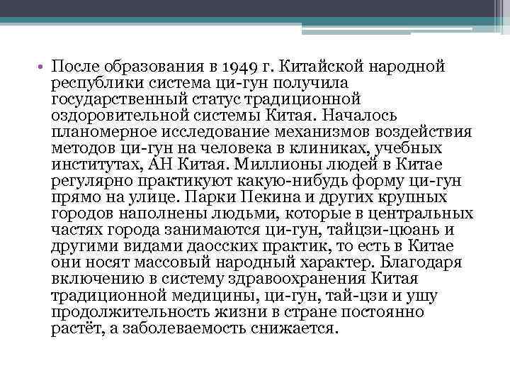  • После образования в 1949 г. Китайской народной республики система ци-гун получила государственный