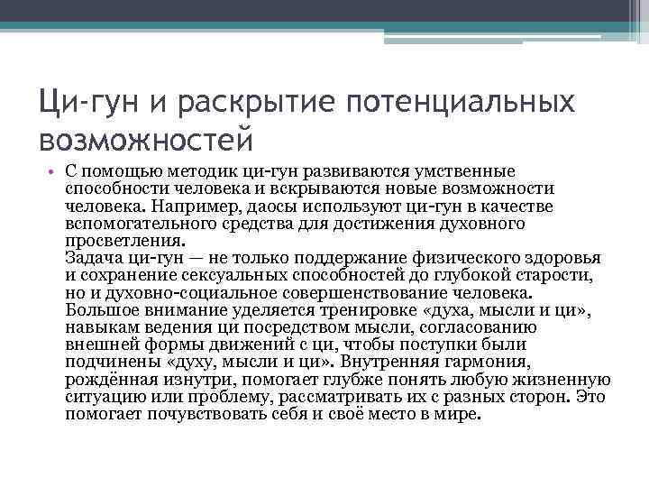 Ци-гун и раскрытие потенциальных возможностей • С помощью методик ци-гун развиваются умственные способности человека