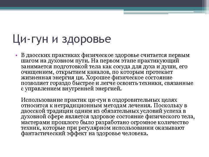 Ци-гун и здоровье • В даосских практиках физическое здоровье считается первым шагом на духовном