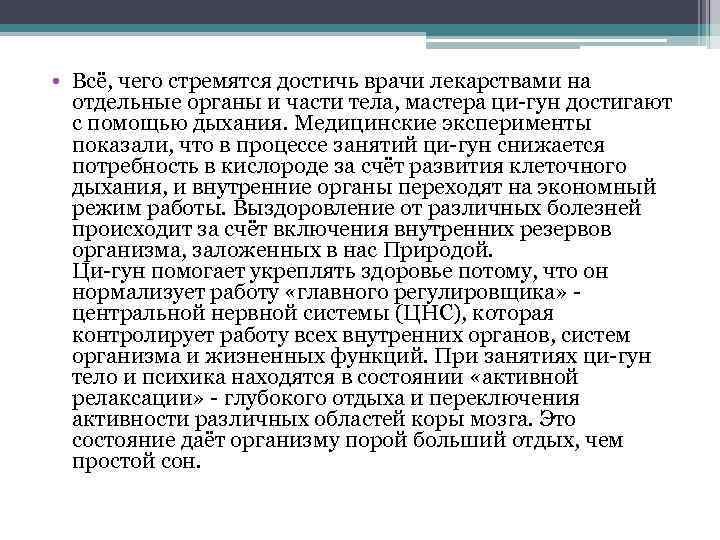  • Всё, чего стремятся достичь врачи лекарствами на отдельные органы и части тела,