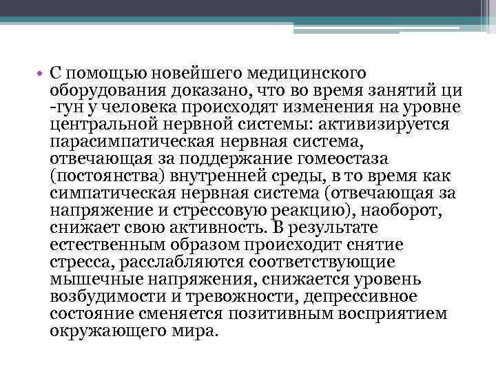  • С помощью новейшего медицинского оборудования доказано, что во время занятий ци -гун