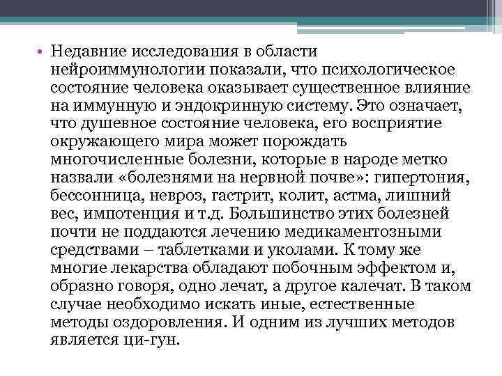  • Недавние исследования в области нейроиммунологии показали, что психологическое состояние человека оказывает существенное