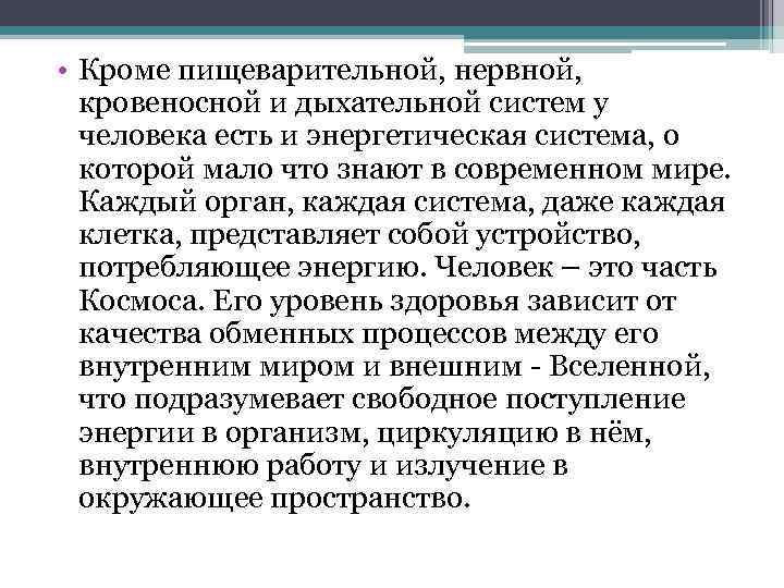  • Кроме пищеварительной, нервной, кровеносной и дыхательной систем у человека есть и энергетическая